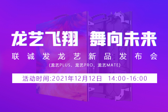 悟空體育龍藝新品發(fā)布會(huì)邀您共同見證 