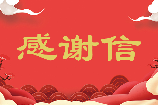 一封來(lái)自中國(guó)中小企業(yè)國(guó)際合作協(xié)會(huì)的感謝信！ 