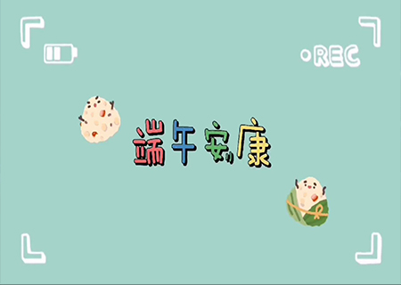 悟空體育全體職工歡聚一堂，共度端午佳節(jié)！