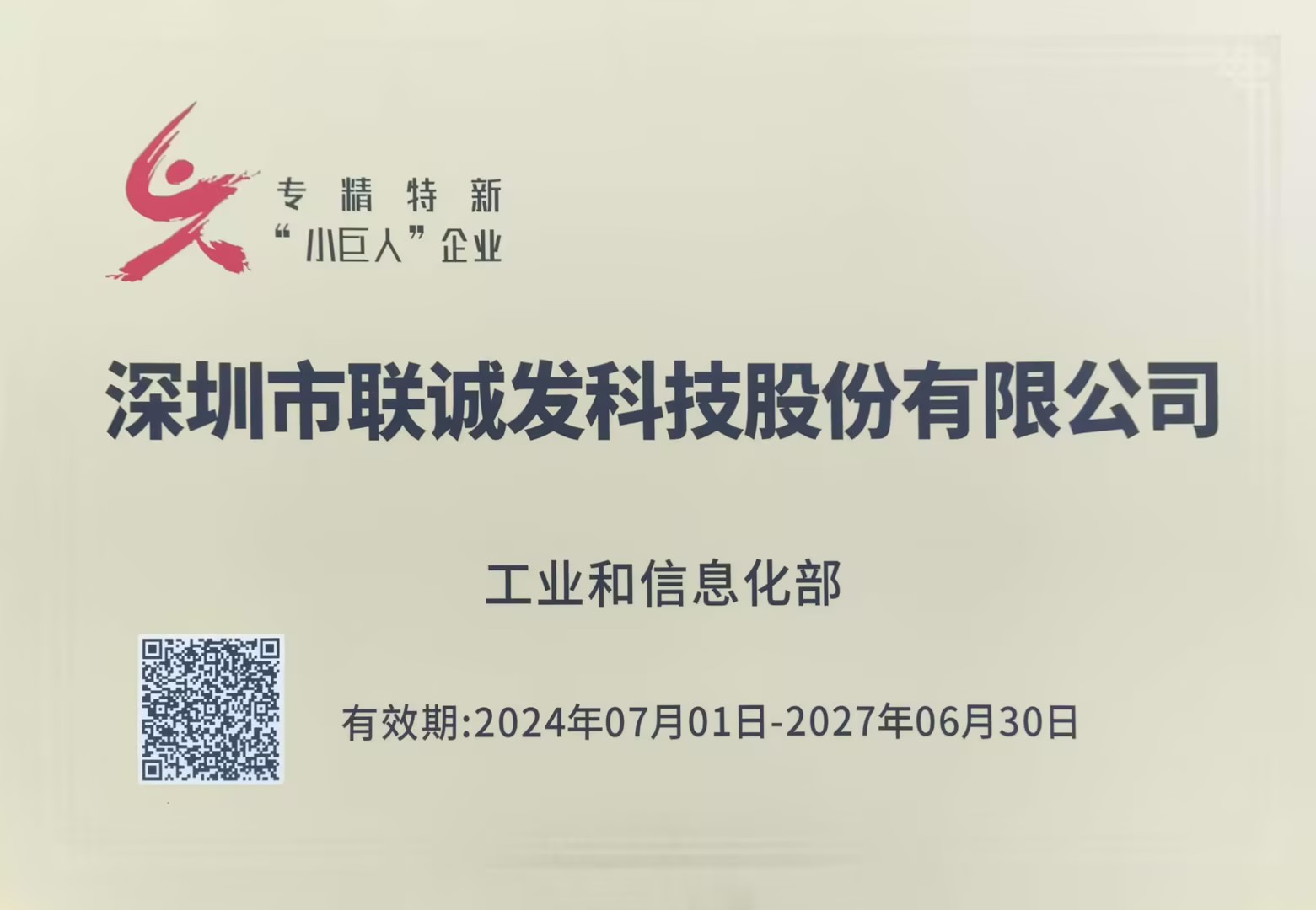 國(guó)家專(zhuān)精特新小巨人企業(yè)